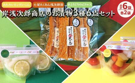 七尾たくあん浅次郎漬三年物ミニサイズ『蔵の恵』、vege pickA mix vegetable、あたみレモンだいこん各2袋  計6袋のセット