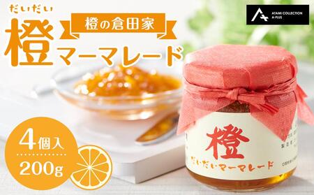 橙マーマレード 200g×4個入 マーマレード ジャム 柑橘 橙 国産 無添加 朝食