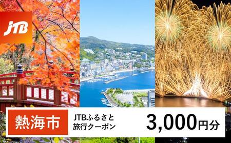 [熱海市]JTBふるさと旅行クーポン(Eメール発行)(3,000円分) 温泉 熱海 伊豆 静岡 温泉旅行 旅行クーポン トラベル ホテル 旅館 宿泊 宿 旅行券 温泉 観光 ホテル 旅館 チケット トラベル ふるさと納税 熱海 伊豆 静岡 温泉旅行 宿泊 宿 旅行券 観光 チケット ふるさと納税