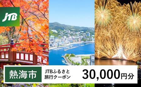 【熱海市】JTBふるさと旅行クーポン（Eメール発行）（30,000円分） 温泉 熱海 伊豆 静岡 温泉旅行 旅行クーポン トラベルクーポン ホテル 旅館 宿泊 宿 旅行券 温泉 観光 旅行 ホテル 旅館 クーポン チケット トラベルクーポン トラベル ふるさと納税旅行 温泉 熱海 伊豆 静岡 温泉旅行 旅行クーポン トラベルクーポン ホテル 旅館 宿泊 宿 旅行券 温泉 観光 旅行 ホテル 旅館 クーポン チケット トラベルクーポン トラベル ふるさと納税旅行 温泉 熱海 伊豆 静岡 温泉旅行 旅行クーポ