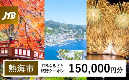 [熱海市]JTBふるさと旅行クーポン(150,000円分)有効期間3年(Eメール発行)| 熱海温泉 静岡 伊豆 旅行券 旅行クーポン 宿 トラベル JTB