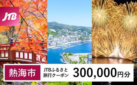 [熱海市]JTBふるさと旅行クーポン(300,000円分) 有効期間3年(Eメール発行)| 旅行 旅行券 旅行クーポン 宿泊 トラベル 熱海温泉 静岡 伊豆 JTB