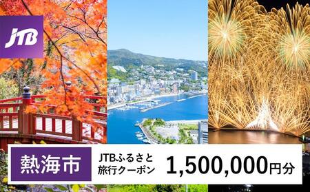 【熱海市】JTBふるさと旅行クーポン（1,500,000円分）有効期間3年（Eメール発行）旅行 旅行 旅行 旅行 旅行 トラベル トラベル トラベル トラベル トラベル クーポン クーポン クーポン クーポン クーポン