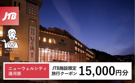 ニューウェルシティ湯河原 JTB施設限定クーポン15,000円分(JTBふるさとトラベルコンシェルジュでのご予約限定)