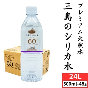 プレミアムプラス60 三島のシリカ水 500ml ラベルあり 2ケース[ ミネラル ウォーター シリカ 水 シリカ水 しりか しりか水 シリカプラス60 静岡県 三島市 ]