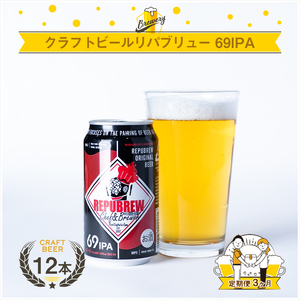 【定期便3ヶ月】クラフトビールリパブリュー　REPUBREW　69IPA（シックスティナインアイピーエー）　12本　３回お届け【 ビール お酒 静岡県 三島市 】