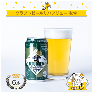 [定期便3ヶ月]クラフトビールリパブリュー REPUBREW Repubrew本生(リパブリューホンナマ)69IPA 6本 3回お届け[ ビール お酒 静岡県 三島市 ]