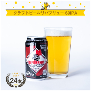 クラフトビールリパブリュー REPUBREW 69IPA(シックスティナインアイピーエー) 24本セット[ ビール お酒 静岡県 三島市 ]