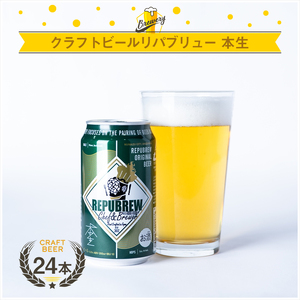 クラフトビールリパブリュー REPUBREW Repubrew本生(リパブリューホンナマ)69IPA 24本セット[ ビール お酒 静岡県 三島市 ]