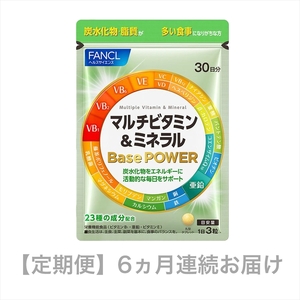 【定期便】 マルチビタミン＆ミネラル Base POWER(6ヵ月連続お届け) 【 栄養機能食品 サプリ サプリメント ビタミンカルシウム 鉄 マグネシウム 亜鉛 コエンザイムq10 ビタミンサプリ 静岡県 三島市 ファンケル】
