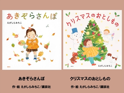 絵本セット(E12)えがしらみちこ先生直筆サイン入り2冊(あきぞらさんぽ ×1冊 クリスマスのおとしもの ×1冊)[ 絵本セット 静岡県 三島市 ]