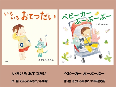 絵本セット(E13)えがしらみちこ先生直筆サイン入り2冊(いろいろおてつだい ×1冊ベビーカーぶーぶーぶー ×1冊)[ 絵本セット 静岡県 三島市 ]