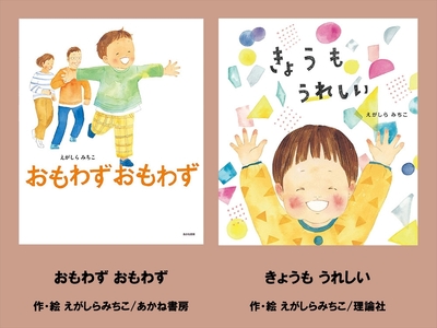 絵本セット(E14)えがしらみちこ先生直筆サイン入り2冊(おもわず おもわず ×1冊きょうもうれしい ×1冊)[ 絵本セット 静岡県 三島市 ]