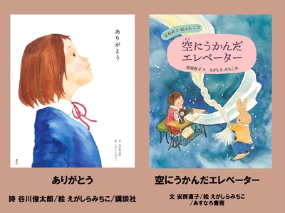 絵本セット(E15)えがしらみちこ先生直筆サイン入り2冊(ありがとう ×1冊空にうかんだエレベーター ×1冊)[ 絵本セット 静岡県 三島市 ]
