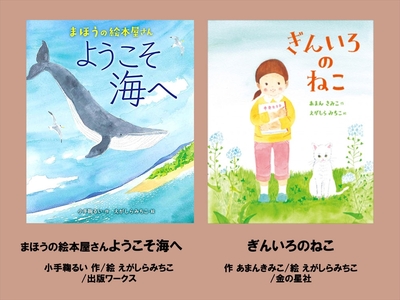 絵本セット(E16)えがしらみちこ先生直筆サイン入り2冊(まほうの絵本屋さん ようこそ海へ ×1冊ぎんいろのねこ ×1冊)[ 絵本セット 静岡県 三島市 ]