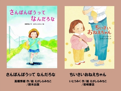 絵本セット(E18)えがしらみちこ先生直筆サイン入り2冊(さんぼんぼうって なんだろな ×1冊ちいさいおねえちゃん ×1冊)[ 絵本セット 静岡県 三島市 ]