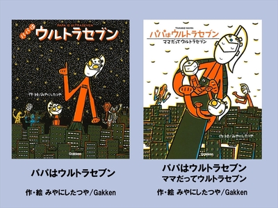 絵本セット(M16)宮西達也先生直筆サイン入り2冊(パパはウルトラセブン ×1冊パパはウルトラセブン - ママだってウルトラセブン- ×1冊)[ 絵本セット 静岡県 三島市 ]