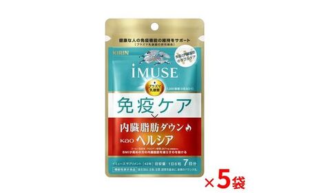 キリン iMUSE（イミューズ） 免疫ケア ・ ヘルシア 内臓脂肪ダウン 7日分 5袋  【 KIRIN ヘルシア 免疫 乳酸菌 プラズマ乳酸菌 内臓脂肪 機能性表示食品 静岡県 三島市 】