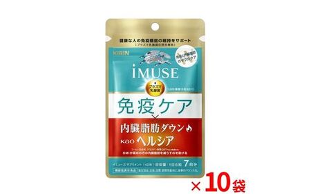 キリン iMUSE（イミューズ） 免疫ケア ・ ヘルシア 内臓脂肪ダウン 7日分 10袋  【 KIRIN ヘルシア 免疫 乳酸菌 プラズマ乳酸菌 内臓脂肪 機能性表示食品 静岡県 三島市 】