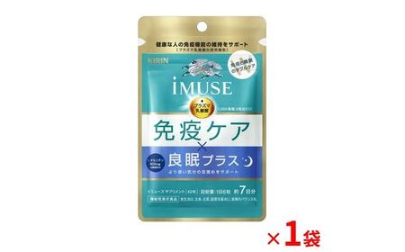 キリン iMUSE（イミューズ） 免疫ケア ・ 良眠プラス  7日分 1袋  【 KIRIN 免疫 睡眠 ケア 乳酸菌 プラズマ乳酸菌 オルニチン 機能性表示食品 静岡県 三島市 】