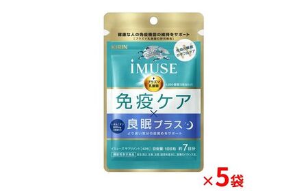 キリン iMUSE（イミューズ） 免疫ケア ・ 良眠プラス  7日分 5袋  【 KIRIN 免疫 睡眠 ケア 乳酸菌 プラズマ乳酸菌 オルニチン 機能性表示食品 静岡県 三島市 】