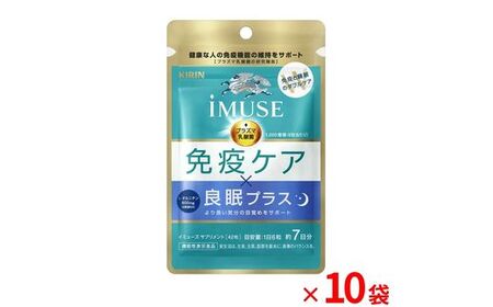 キリン iMUSE（イミューズ）  免疫ケア ・ 良眠プラス  7日分 10袋 【 KIRIN 免疫 睡眠 ケア 乳酸菌 プラズマ乳酸菌 オルニチン 機能性表示食品 静岡県 三島市 】