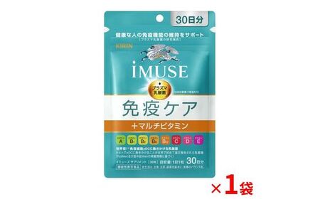 キリン iMUSE（イミューズ）  免疫ケア + マルチビタミン 8種 30日分 1袋  【 KIRIN 免疫 ビタミン ケア 乳酸菌 プラズマ乳酸菌 マルチビタミン 機能性表示食品 静岡県 三島市 】