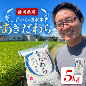 しずおか 湧水 米 あきだわら 5kg 白米 お米 精米