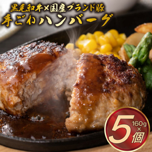 A5ランク黒毛和牛＆国産ブランド豚の網巻き手ごねハンバーグ 160g×5個セット 牛 肉 豚 肉 個包装 ハンバーグ 黒毛和牛 ブランド豚