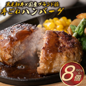 A5ランク黒毛和牛＆国産ブランド豚の網巻き手ごねハンバーグ 160g×8個セット 牛 肉 豚 肉 個包装 ハンバーグ 黒毛和牛 ブランド豚