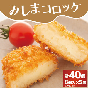 みしまコロッケ 40個 8個入×5袋 320g/袋 三島馬鈴薯 メークイン 100%使用 ご当地グルメ コロッケ お惣菜 おかず じゃがいも 冷凍食品 箱根西麓 三島ブランド ポテト 揚げ物 惣菜 冷凍コロッケ 人気 ローカルフード B級グルメ 名物 特産品 郷土料理 ふるさと納税 お取り寄せ 冷凍保存 夕食 ランチ おつまみ 三島市 静岡県