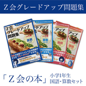 [Z会の本]グレードアップ問題集 小学1年生 国語・算数セット 教育 本 書籍 学習 通信 学び 子供 株式会社Z会 静岡県 三島市