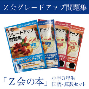 [Z会の本]Z会 グレードアップ問題集 小学3年生 国語・算数セット 教育 本 書籍 学習 通信 学び 子供 株式会社Z会 静岡県 三島市