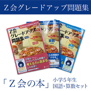 [Z会の本]Z会 グレードアップ問題集 小学5年生 国語・算数セット 教育 本 書籍 学習 通信 学び 子供 株式会社Z会 静岡県 三島市