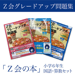 [Z会の本]Z会 グレードアップ問題集 小学6年生 国語・算数セット 教育 本 書籍 学習 通信 学び 子供 株式会社Z会 静岡県 三島市