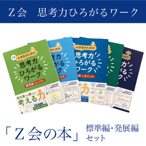 [Z会の本]Z会 小学生のための思考力ひろがるワーク 標準編・発展編セット 教育 本 書籍 学習 通信 学び 子供 株式会社Z会 静岡県 三島市