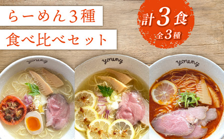 ラーメン 3種 食べ比べセット 計3食(各1食) らーめん 冷凍 スープ チャーシュー 生搾り レモン れもん 麺 めん 拉麺 食べ比べ 詰合せ ラーメンやんぐ 静岡県 三島市