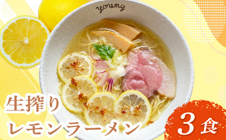 生搾りレモンラーメン 3食 らーめん チャーシュー レモン らーめん 冷凍 スープ 生搾り レモン れもん 麺 めん 拉麺 ラーメンやんぐ 静岡県 三島市