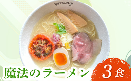 [ラーメン] 魔法のラーメン 鶏 出汁 鰹 出汁 貝柱 出汁 3食 冷凍 静岡県 三島市