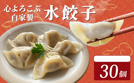 [水餃子] 水餃子 心よろこぶ自家製水餃子 30個(10個入り×3袋)餃子 冷凍餃子 静岡県 三島市