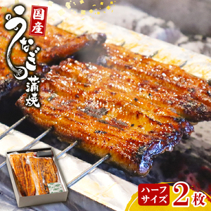 鰻蒲焼 ハーフサイズ2枚 秘伝のタレ 手焼き 真空パックうなぎ百選店 富士山湧水 三島