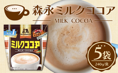 【ココア】 森永ミルクココア 240g 5袋入り 静岡県 三島市