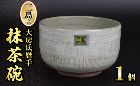 三島産大房氏暦手抹茶碗 1個 陶器 茶碗 抹茶碗 日本製 湯呑み 抹茶 お茶 職人技 工芸品 贈答用 おしゃれ プレゼント ギフト 静岡県 三島市