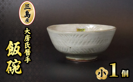 三島産大房氏暦手飯碗(小)1個 陶器 茶碗 ご飯 手作り 日本製 職人技 工芸品 贈答用 三島 プレゼント ご飯茶碗 こだわり ギフト 静岡県 三島市