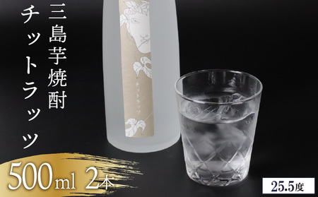 [芋焼酎] 三島 芋焼酎 チットラッツ 500ml 2本 静岡県 三島市
