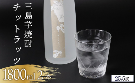 三島芋焼酎 チットラッツ 1800ml 2本 三島甘藷 芋焼酎 お酒 富士山 雪解け水 地酒 焼酎 さつまいも サツマイモ 父の日 母の日 ギフト プレゼント アルコール いも焼酎 本格焼酎 蔵元 酒造 贈り物 お祝い 静岡 特産品 三島市 静岡県