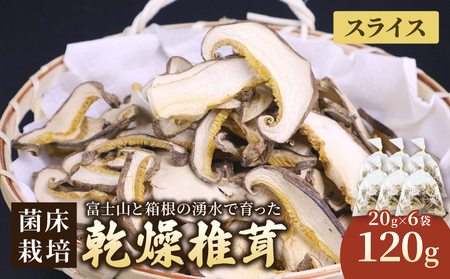 乾燥しいたけスライス 約120g 椎茸 しいたけ シイタケ きのこ 乾燥しいたけ 乾燥シイタケ 乾燥椎茸 野菜 菌床栽培 肉厚 キノコ 出汁 煮物 味噌汁 国産 農薬不使用 食物繊維 富士山 湧水 箱根 静岡県 三島市