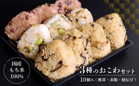 [3種のおこわ] おこわ もち米 100% 110g 10個 セット 詰め合わせ 国産 せいろ 椎茸 赤飯 秘伝豆 塩昆布 豆ごはん お赤飯 手作り せいろ蒸し 冷凍 国内製造 特産品 贈り物 ギフト 食べ物 和食 ご飯 おかず 静岡県 三島市