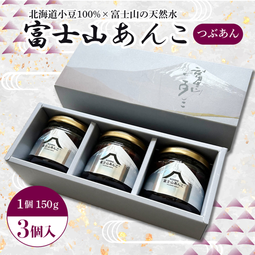 【富士山あんこ】3個 瓶詰め つぶあん あんこ