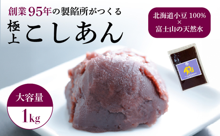 こしあん あんこ 1kg 大容量 和菓子 1袋 北海道産 小豆 国産 国内製造 富士山 伏流水 業務用 製餡所 専門店 パン作り あんバター あんぱん 菓子 菓子作り 製菓 老舗 手作り 美味しい 甘味 伝統 なめらか お土産 三島市 静岡県